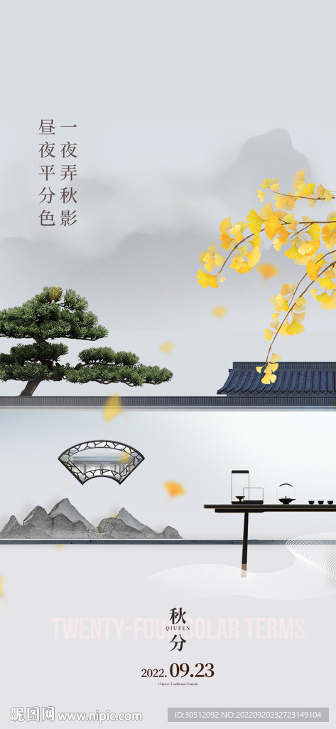 秋分