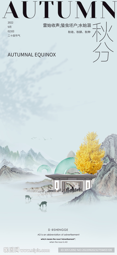 秋分