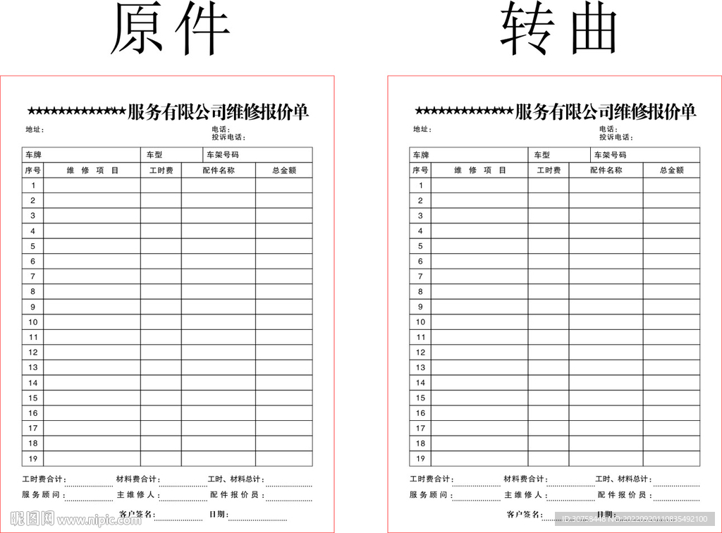 维修报价单