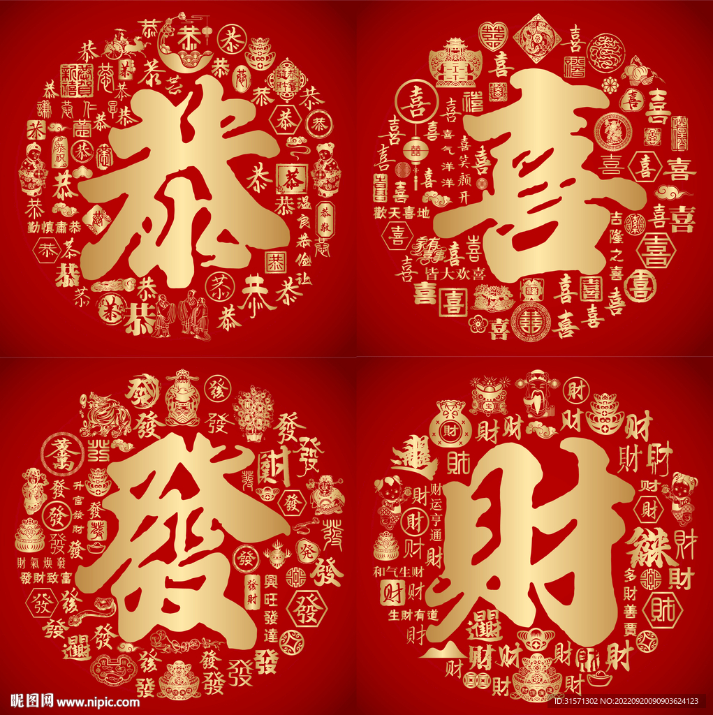 红色喜气恭喜发财书法设计