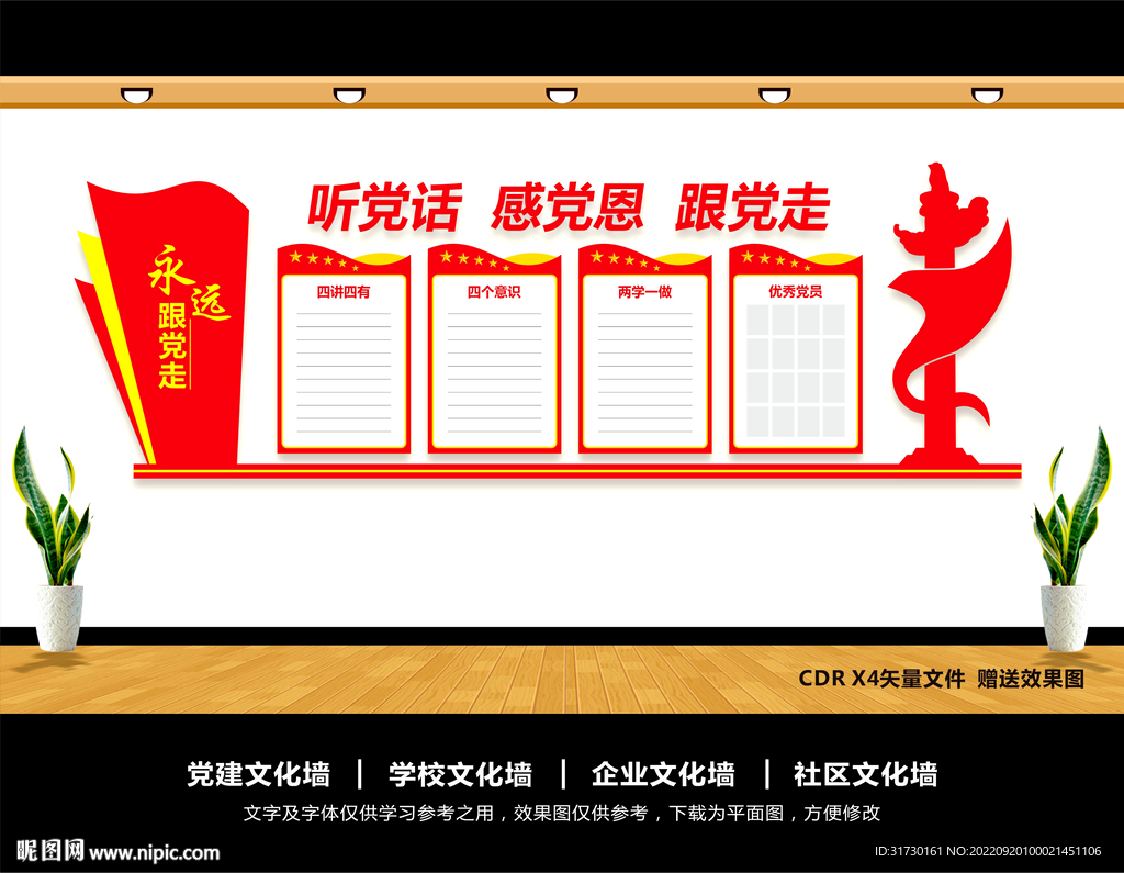 听党话感党恩跟党走