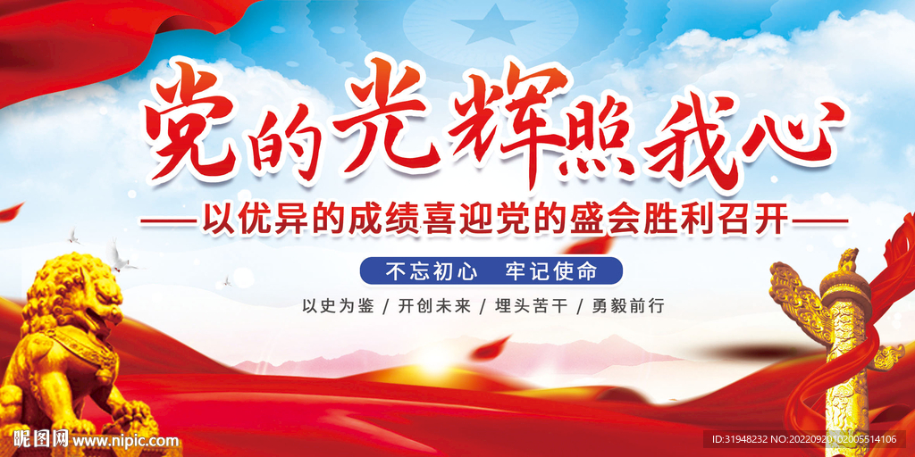 党的光辉照我心展板