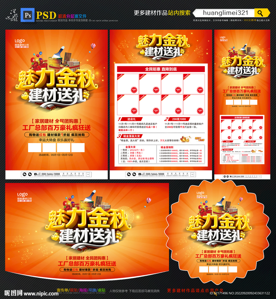 秋季建材促销宣传单DM