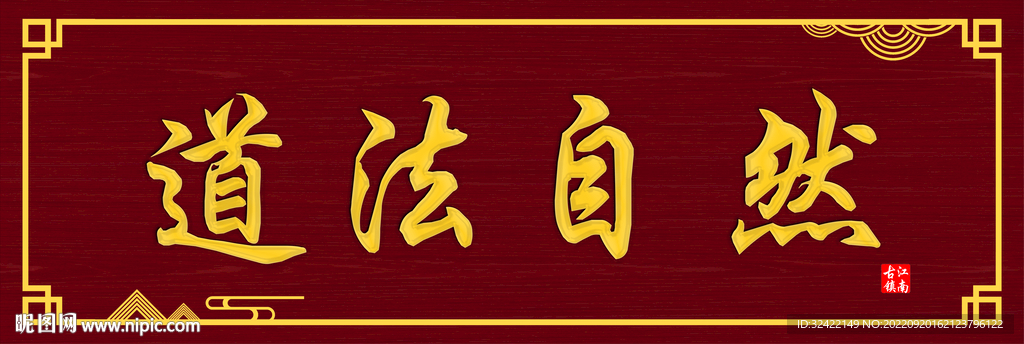 道法自然牌匾