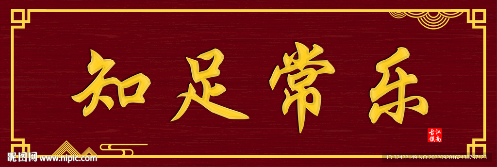 知足常乐牌匾