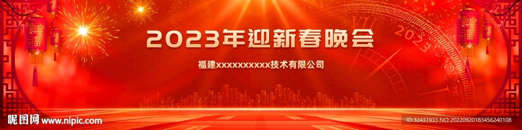 2023新年晚会背景