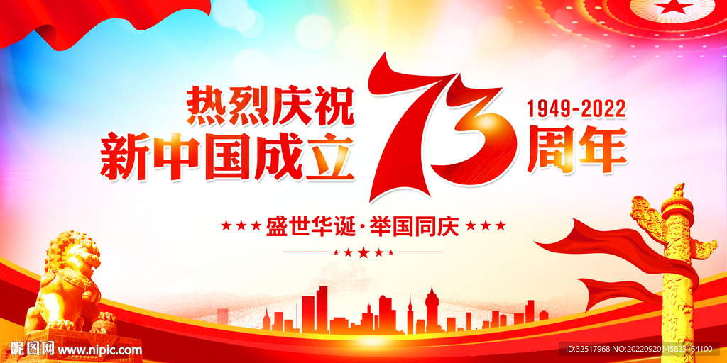 国庆73周年