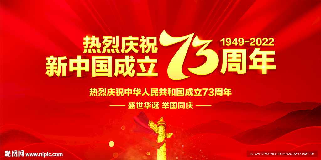 国庆73周年
