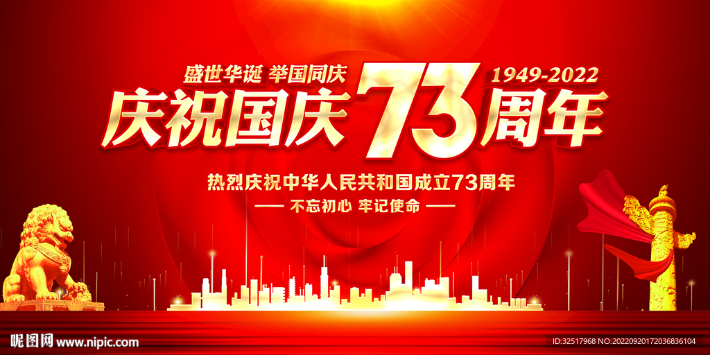 国庆73周年