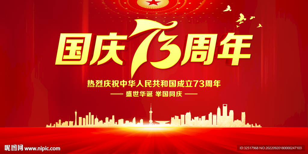 国庆73周年