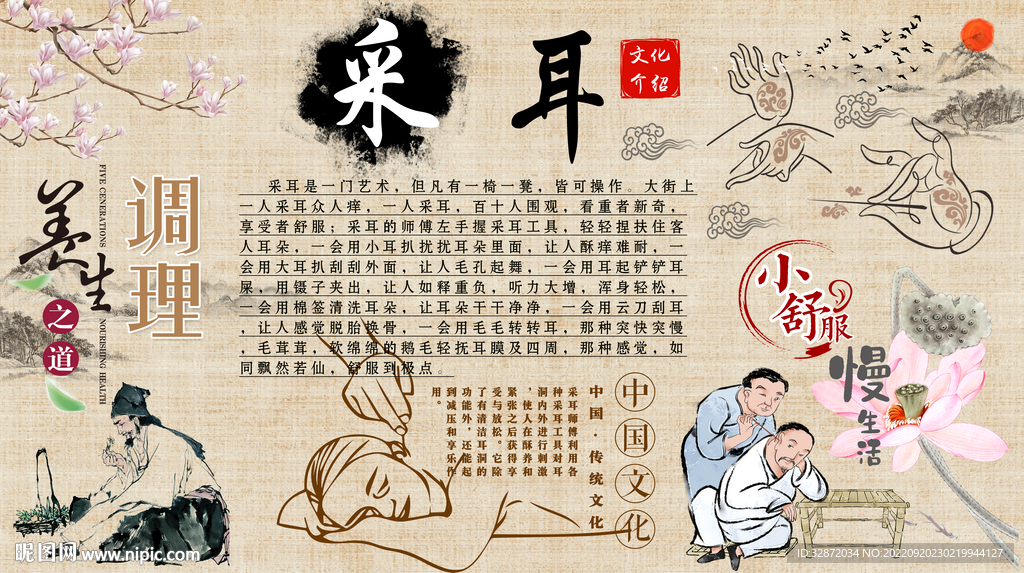 采耳