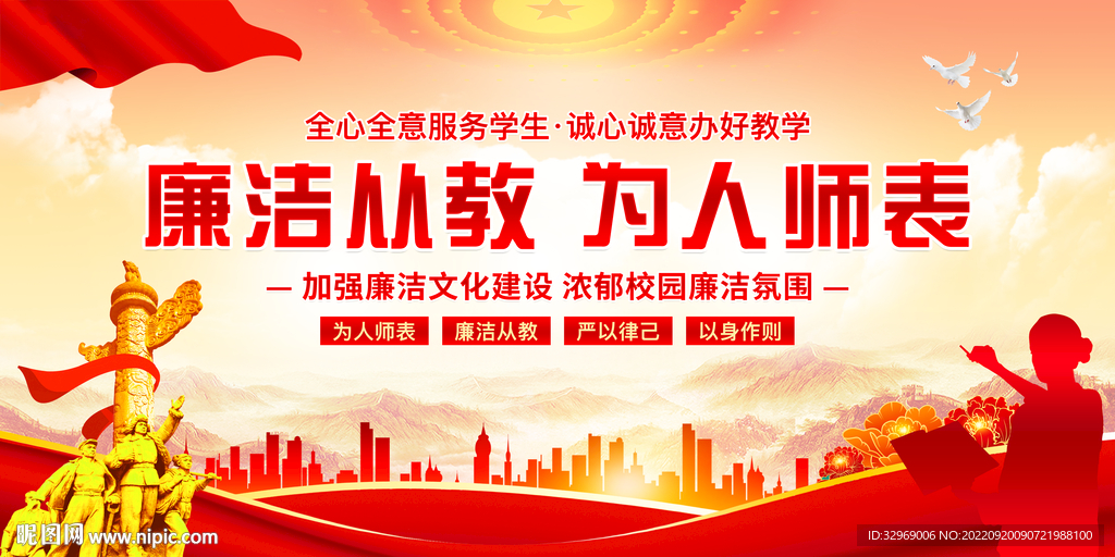 廉洁从教