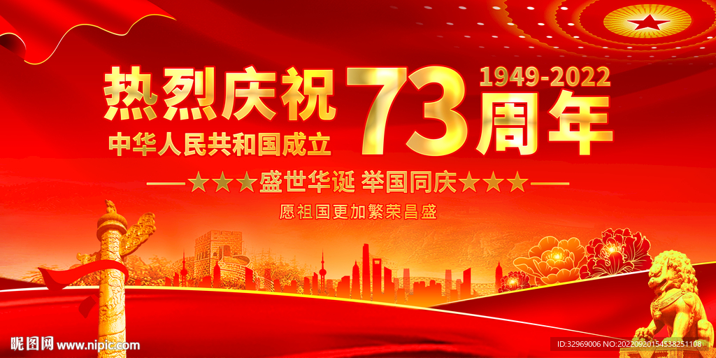 国庆73周年