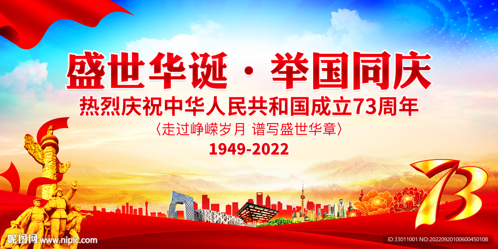 国庆展板设计图__展板模板_广告设计_设计图库_昵图网