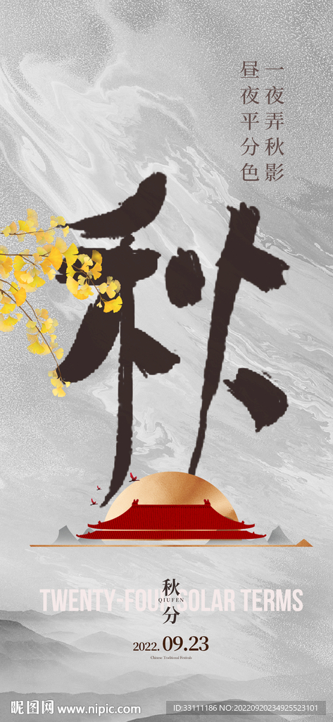 秋分