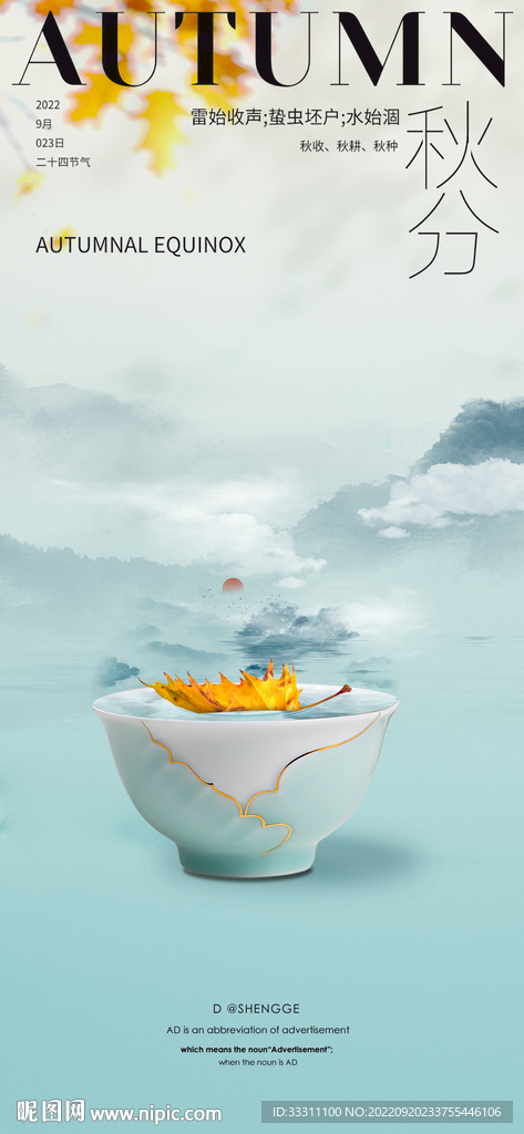 秋分