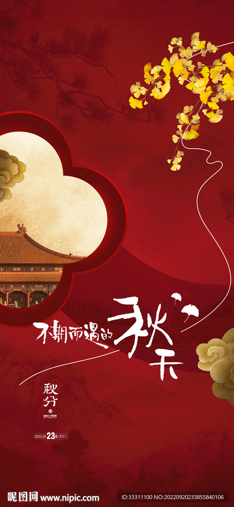 秋分