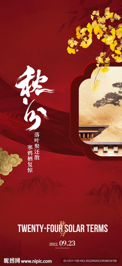 秋分