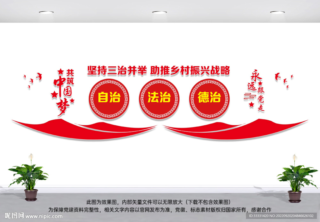 三治并举乡村振兴