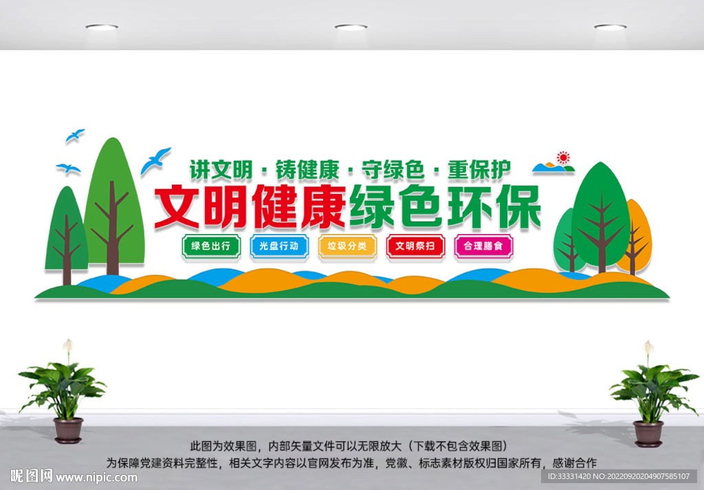 文明健康绿色环保