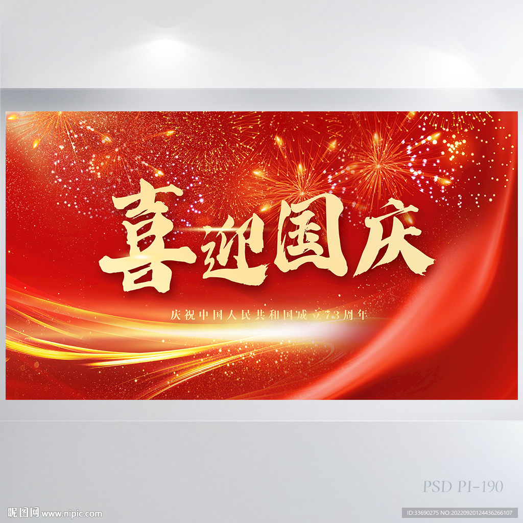 喜迎国庆节成立73周年展板海报