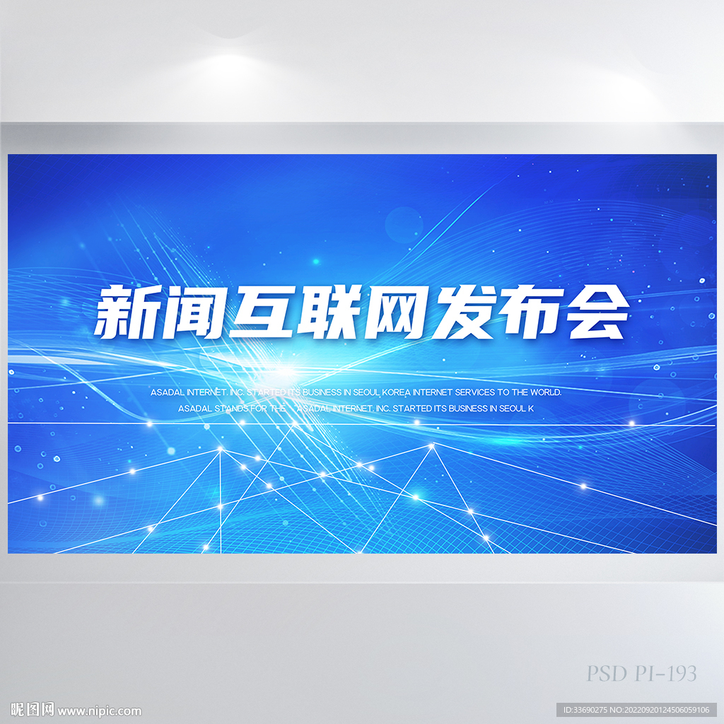 蓝色新闻互联网发布会展板海报