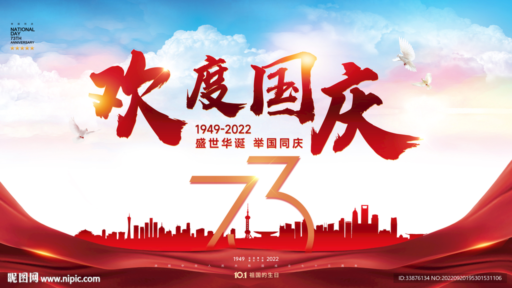 欢度国庆 国庆节