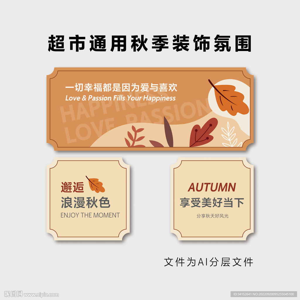 超市通用秋季装饰氛围