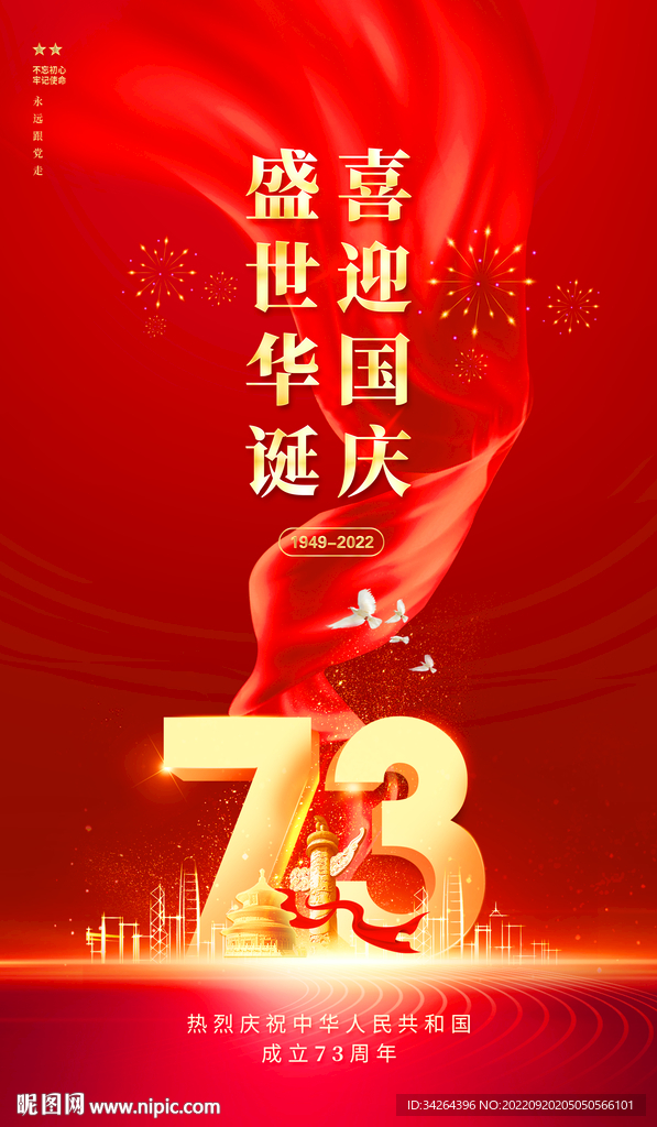 国庆节海报