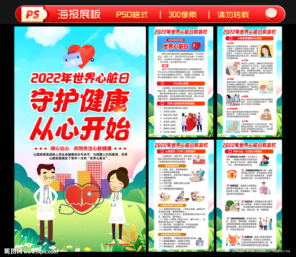 2022年世界心脏日海报