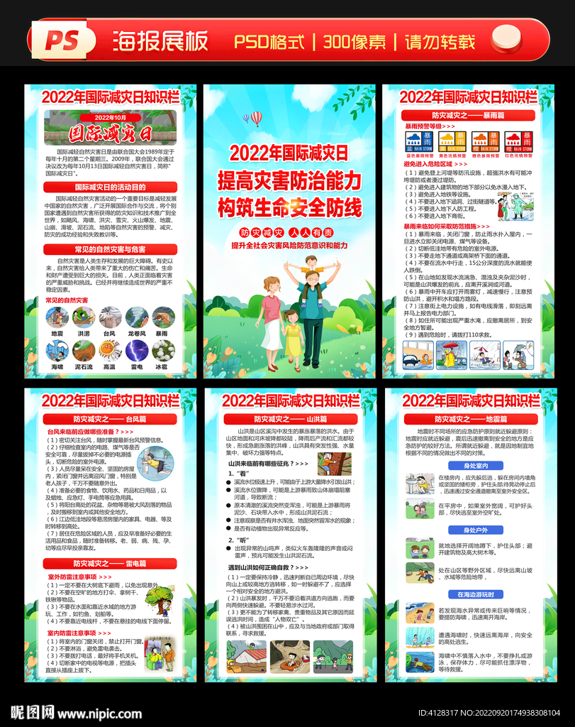 国际减灾日展板