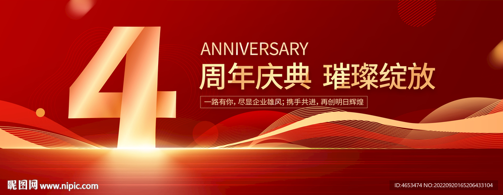 4周年庆