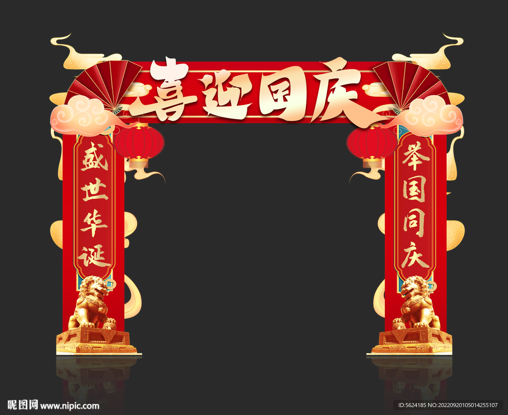 国庆节拱门