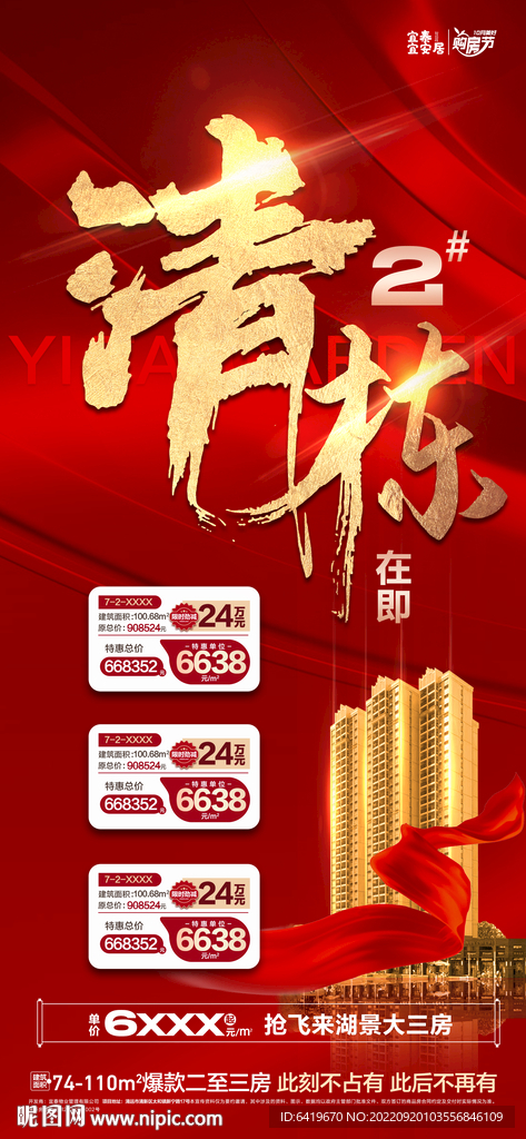 2#清栋在即红金热销人气海报
