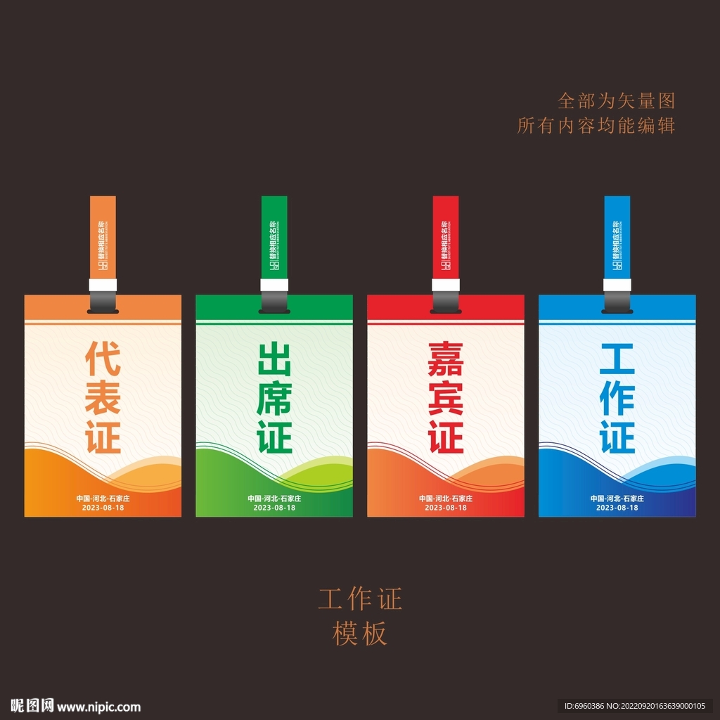 工作证代表证出席证嘉宾证
