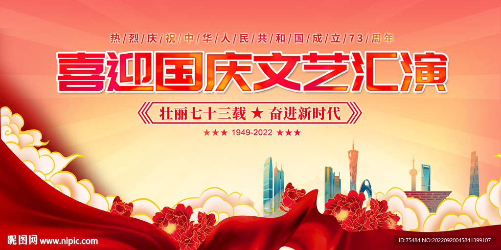 国庆节晚会背景