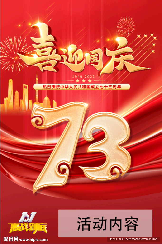 国庆促销海报