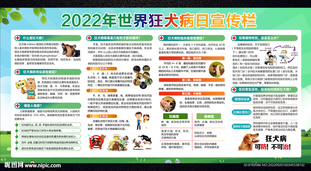 2022年世界狂犬病日