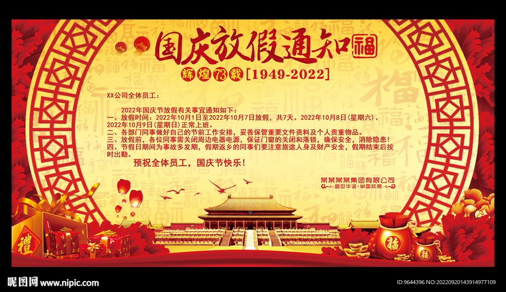 国庆放假通知