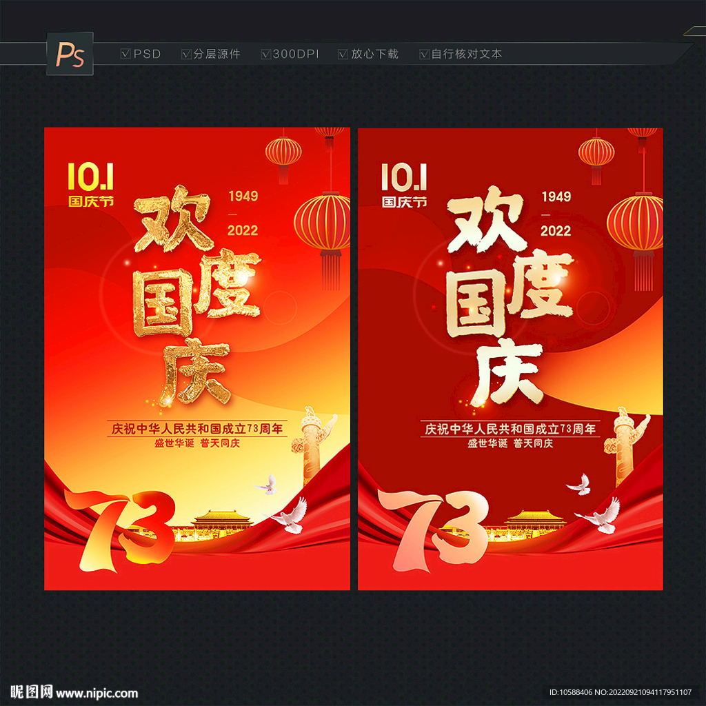 欢度国庆海报