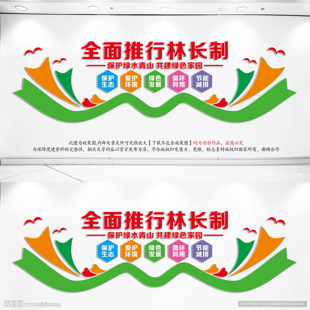 林长制