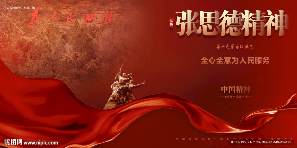 张思德精神