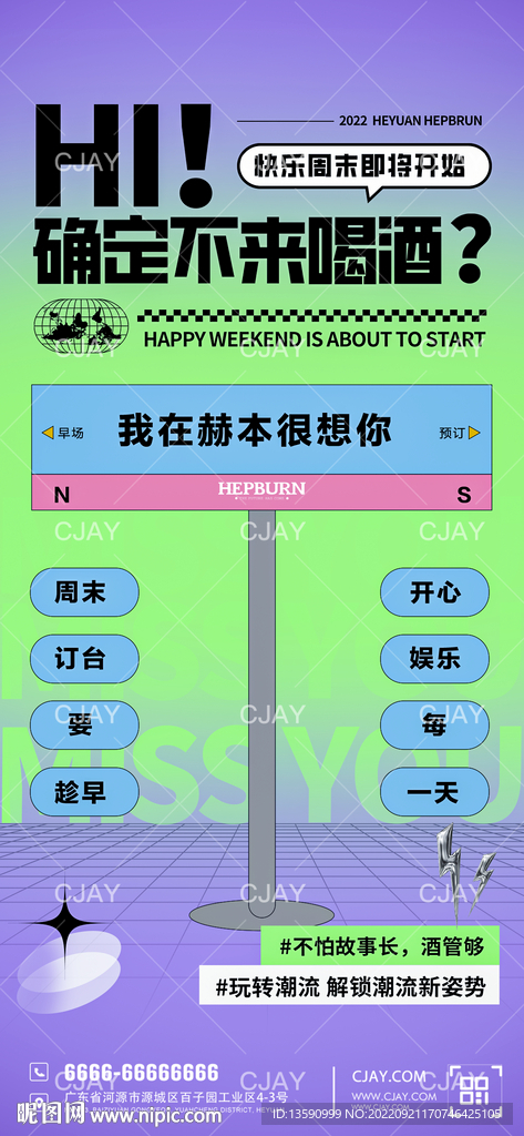 酒吧邀约海报