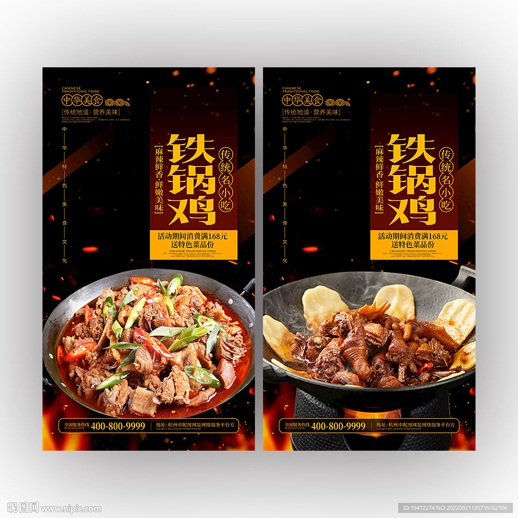 铁锅鸡海报