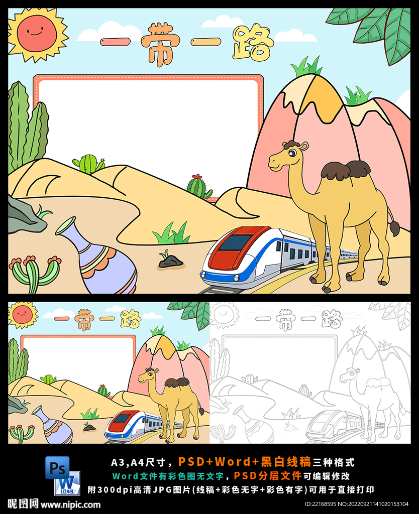 一带一路丝绸之路小报