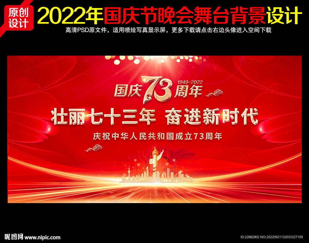 国庆73周年文艺晚会舞台背景