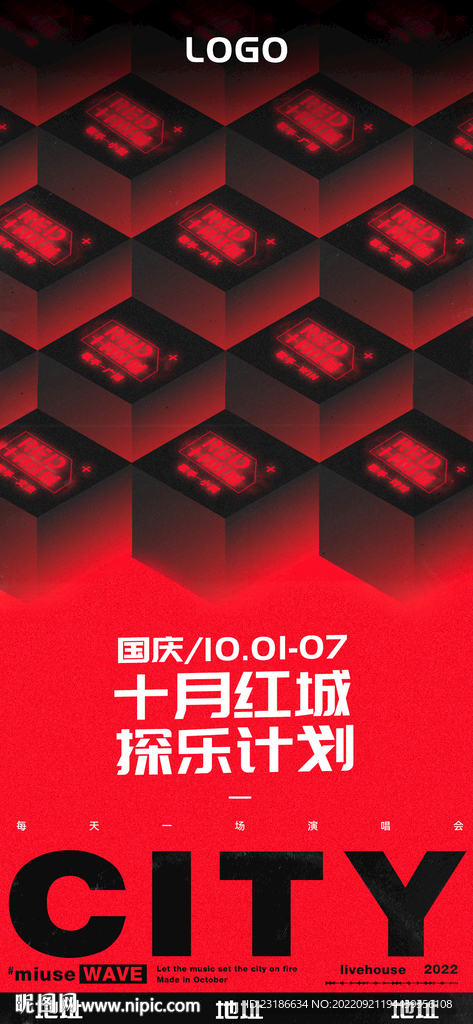 国庆十月红城派对海报