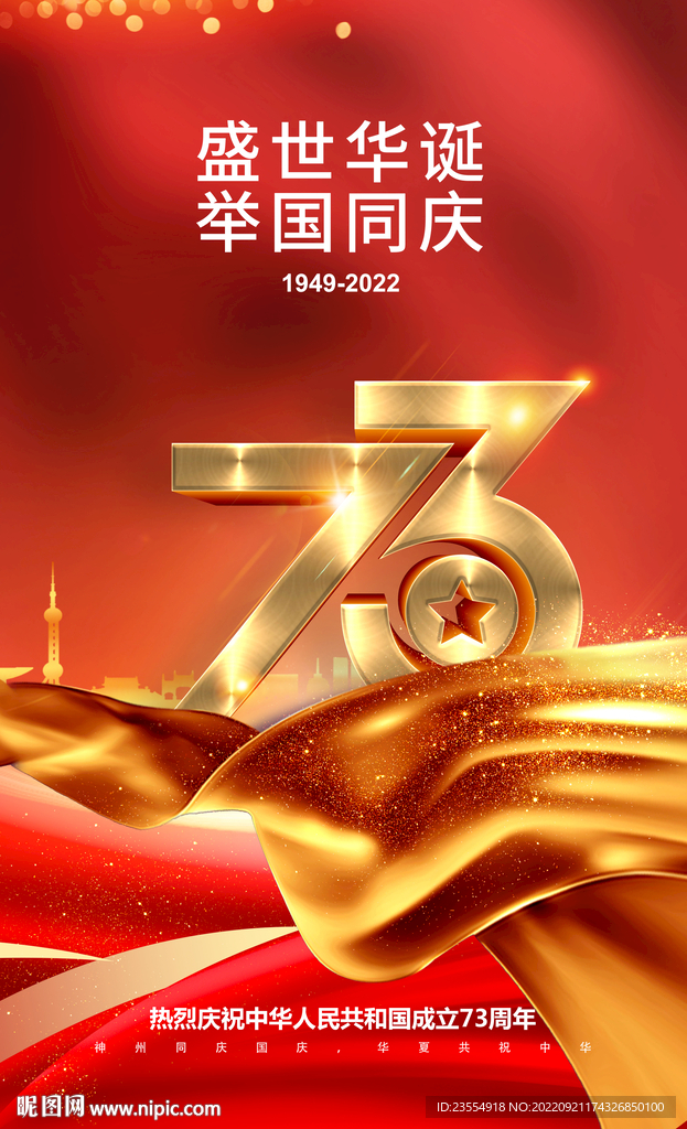 国庆73周年