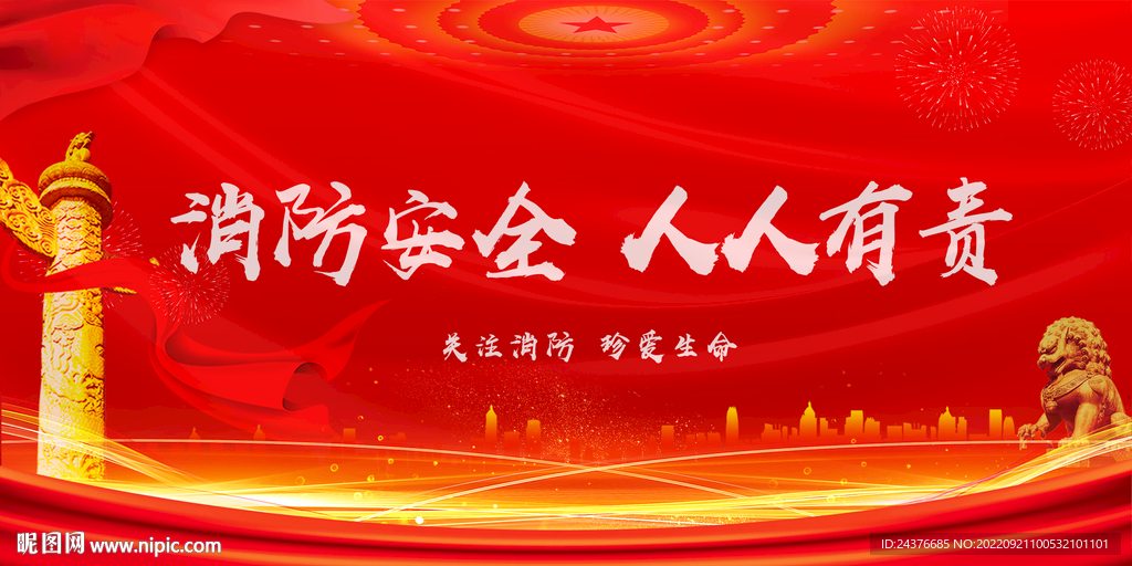 消防