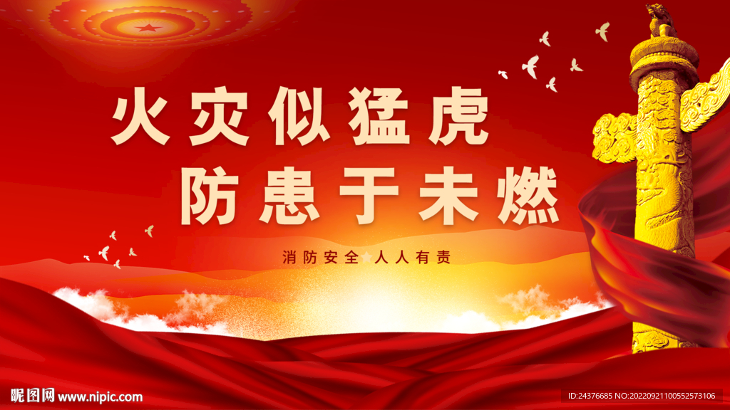 消防